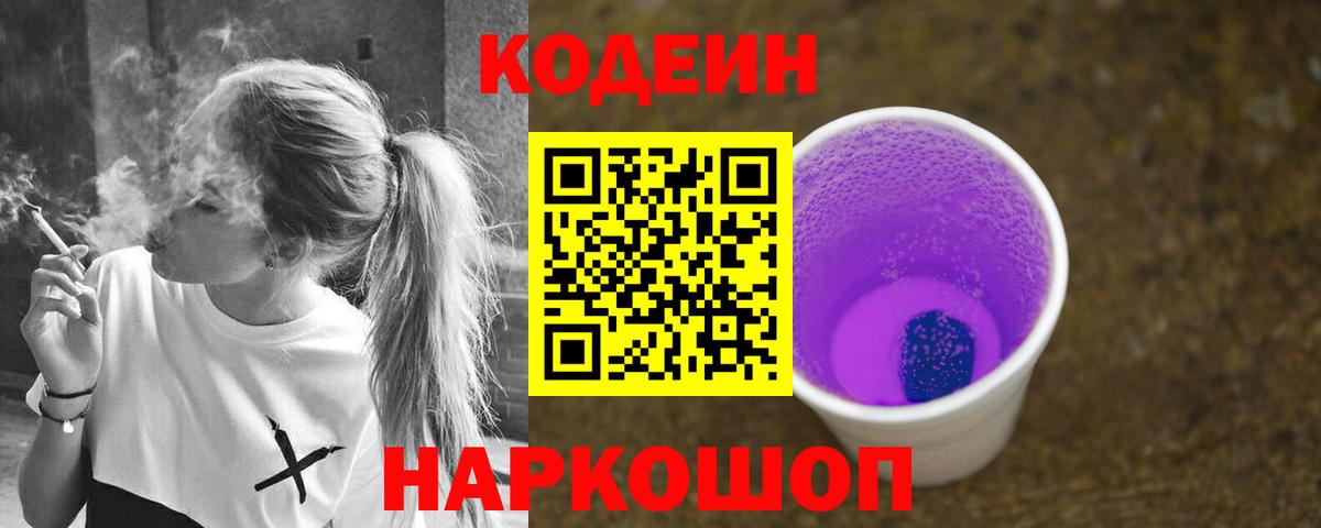 Кодеиновый сироп Lean напиток Lean (лин)  Codein Purple Drank  Вход с VPN  Назарово 